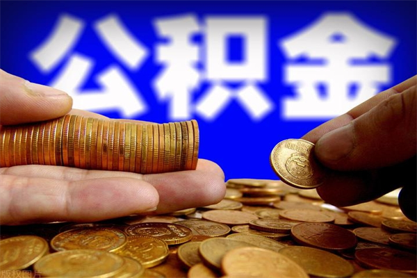 个人多缴纳公积金贷款_郯城公积金代办在职离职封存服务