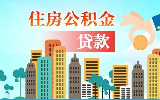 个人公积金抵扣贷款_郯城公积金代办在职离职封存服务